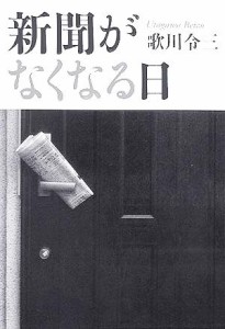 【中古】 新聞がなくなる日／歌川令三(著者)