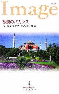 【中古】 砂漠のバカンス ハーレクイン・イマージュ／バーバラ・マクマーン(著者),沢田純(訳者)