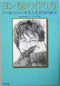 【中古】 ヨン様の作り方 「ペ・ヨンジュン」を生んだ１２人の証言／ムンイルソク(編者)