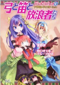 【中古】 弓と笛と放浪者たち ゲヘナ・リプレイ　３ ジャイブＴＲＰＧシリーズ／秋口ぎぐる(著者),友野詳