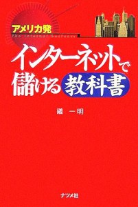 【中古】 アメリカ発　インターネットで儲ける教科書／礒一明(著者)