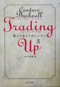 【中古】 トレーディング・アップ(３) 愛より金よりほしいモノ／キャンディス・ブシュネル(著者),鈴木淑美(訳者)