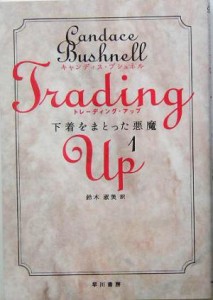 【中古】 トレーディング・アップ(１) 下着をまとった悪魔／キャンディス・ブシュネル(著者),鈴木淑美(訳者)