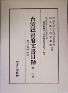 【中古】 台湾総督府文書目録(第１８巻) 明治四十一年／中京大学社会科学研究所台湾総督府文書目録編纂委員会(著者),中京大学社会科学研