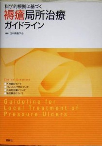 【中古】 科学的根拠に基づく褥瘡局所治療ガイドライン／日本褥瘡学会(編者)