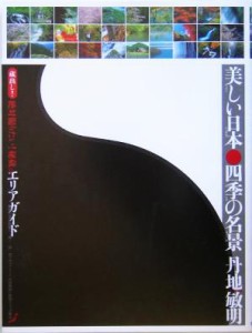 【中古】 蔵出し！美しい日本・四季の名景 絶対撮りたい！秘蔵のエリアガイド／丹地敏明(著者)