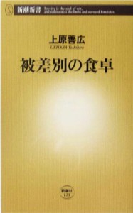 【中古】 被差別の食卓 新潮新書／上原善広(著者)