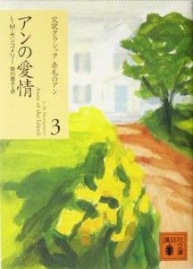 【中古】 アンの愛情 完訳クラシック赤毛のアン３ 講談社文庫／Ｌ．Ｍ．モンゴメリ(著者),掛川恭子(訳者)