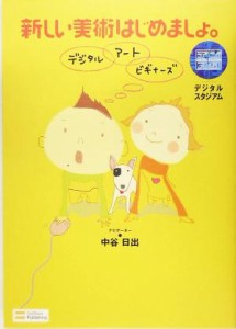 【中古】 新しい美術はじめましょ。デジタルアートビギナーズ／中谷日出