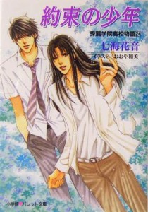 【中古】 約束の少年(２４) 秀麗学院高校物語 パレット文庫／七海花音(著者)