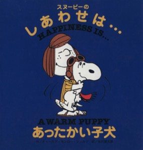 【中古】 スヌーピーのしあわせは…あったかい子犬／チャールズ・Ｍ．シュルツ(著者),谷川俊太郎(訳者)