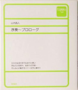 【中古】 序奏 プロローグ／山内昌人(著者)