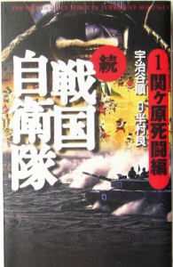 【中古】 続　戦国自衛隊(１) 書き下ろしＳＦ歴史小説-関ヶ原死闘編 アリババノベルス／宇治谷順(著者),半村良