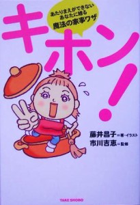 【中古】 キホン！ あたりまえができないあなたに贈る魔法の家事ワザ／藤井昌子(著者),市川吉恵(その他)