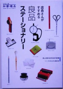 【中古】 店員さんがすすめる良品ステーショナリー シリーズ知・静・遊・具／「シリーズ知静遊具」編集部(編者)