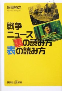 【中古】 戦争ニュース　裏の読み方　表の読み方 講談社＋α新書／保岡裕之(著者)