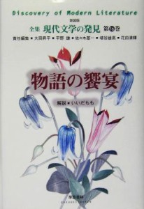 【中古】 物語の饗宴 全集　現代文学の発見第１６巻／大岡昇平(編者),平野謙(編者),佐々木基一(編者),埴谷雄高(編者),花田清輝(編者)