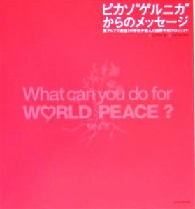 【中古】 ピカソ“ゲルニカ”からのメッセージ 南アルプス発信！中学校が挑んだ国際平和プロジェクト／今村照広(著者),上野浩道