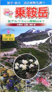 【中古】 花かおる乗鞍岳 独学・独力高山植物名調べ　北アルプスから御岳山まで ビジター・ガイドブック２５／小野木三郎(著者)