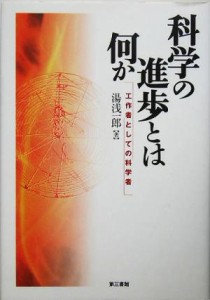 【中古】 科学の進歩とは何か 工作者としての科学者／湯浅一郎(著者)