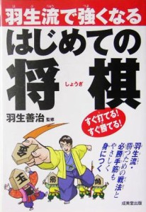 【中古】 羽生流で強くなるはじめての将棋／羽生善治