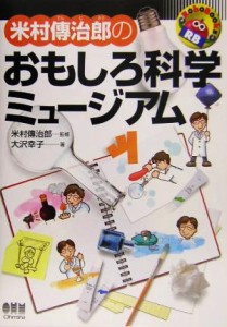 【中古】 米村伝治郎のおもしろ科学ミュージアム ＲｏｂｏＢｏｏｋｓ／大沢幸子(著者),米村伝治郎