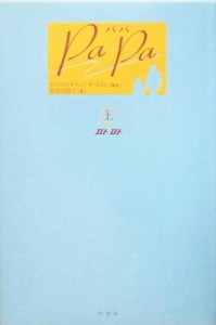 【中古】 ＰａＰａ‐パパ(上)／和佐田道子(訳者),オ・スヨン,キムヨンチャン