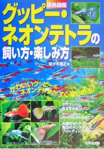 【中古】 原色図鑑　グッピー・ネオンテトラの飼い方・楽しみ方／佐々木浩之(著者)