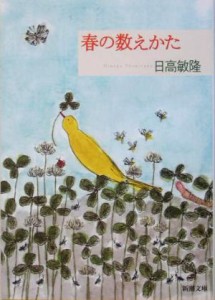 【中古】 春の数えかた 新潮文庫／日高敏隆(著者)