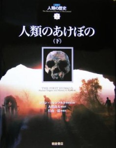 【中古】 人類のあけぼの(下) 図説　人類の歴史２／ヨラン・ブレンフルト(著者),大貫良夫(著者)