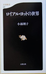 【中古】 ロイアル・ヨットの世界 文春新書／小林則子(著者)