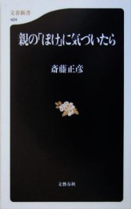 【中古】 親の「ぼけ」に気づいたら 文春新書／斎藤正彦(著者)