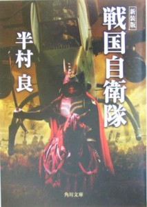 【中古】 戦国自衛隊　新装版 角川文庫１３６５０／半村良(著者)