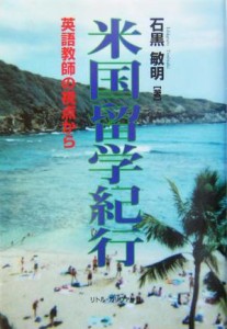 【中古】 米国留学紀行 英語教師の視点から／石黒敏明(著者)