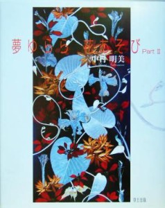 【中古】 夢ゆらら花あそび(Ｐａｒｔ　２)／中村明美(著者),比留間一成(その他)