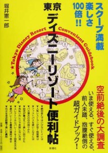 【中古】 東京ディズニーリゾート便利帖／堀井憲一郎(著者)