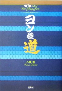 【中古】 ヨン様道／八幡薫(著者)