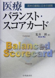 【中古】 医療バランスト・スコアカード 英米の展開と日本の挑戦／荒井耕(著者)