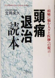 【中古】 頭痛退治読本 頭痛に悩む人々と医師への提言 悠飛社ホット・ノンフィクション　ＹＵＨＩＳＨＡ　Ｂｅｓｔ　Ｄｏｃｔｏｒ　Ｓｅ