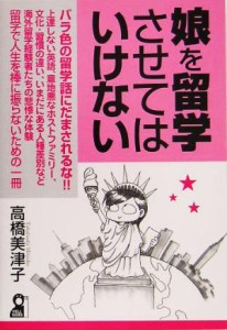 【中古】 娘を留学させてはいけない／高橋美津子(著者)