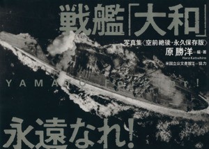 【中古】 戦艦「大和」永遠なれ！ 写真集　空前絶後・永久保存版／原勝洋(著者),米国立公文書館２