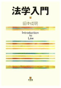 【中古】 法学入門／田中成明(著者)