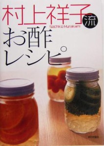 【中古】 村上祥子流お酢レシピ／村上祥子(著者)