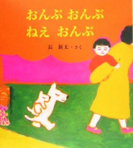 【中古】 おんぶおんぶねえおんぶ 長新太のねえねえ・えほん３／長新太(著者)