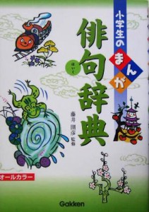 【中古】 小学生のまんが俳句辞典 小学生のまんが辞典シリーズ／藤井圀彦