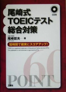 【中古】 尾崎式ＴＯＥＩＣテスト総合対策 短時間で確実にスコアアップ！／尾崎哲夫(著者)