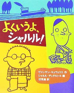 【中古】 よくいうよ、シャルル！／ヴァンサンキュヴェリエ(著者),伏見操(訳者),シャルルデュテルトル