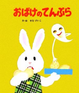 【中古】 おばけのてんぷら めがねうさぎの小さな絵本２／せなけいこ(著者)