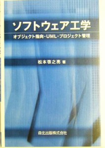 【中古】 ソフトウェア工学 オブジェクト指向・ＵＭＬ・プロジェクト管理／松本啓之亮(著者)