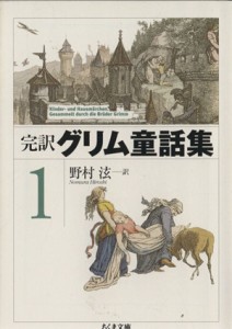 【中古】 完訳　グリム童話集(１) ちくま文庫／グリム(著者),ヤーコプ・グリム(著者),ヴィルヘルムグリム(著者),野村ひろし(訳者)